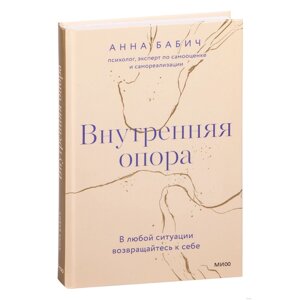 Книга "Внутренняя опора. В любой ситуации возвращайтесь к себе", Анна Бабич в Минске от компании «Офистон маркет»