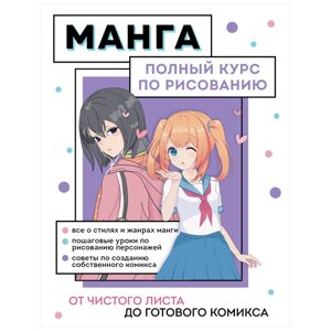 Книга "Манга. Полный курс по рисованию. От чистого листа до готового комикса" в Минске от компании «Офистон маркет»