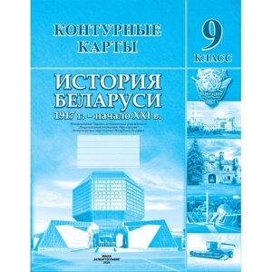 Контурные карты "История Беларуси (1917 г. - начало  XXI в.)", 9 класс в Минске от компании «Офистон маркет»