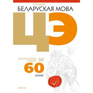 Книга "Беларуская мова. ЦЭ за 60 урокаў", Сіўковіч В. М.