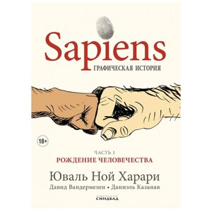 Книга "Sapiens Графическая история. ЧАСТЬ 1. РОЖДЕНИЕ ЧЕЛОВЕЧЕСТВА", Юваль Ной Харари в Минске от компании «Офистон маркет»