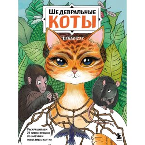 Раскраска "Шедевральные коты. Раскрашиваем 21 иллюстрацию по мотивам известных картин", Елена Скрипченко в Минске от компании «Офистон маркет»