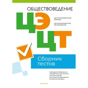 Книга "РИКЗ Обществоведение. Сборник тестов ЦЭ и ЦТ (материалы 2023 г.)" в Минске от компании «Офистон маркет»