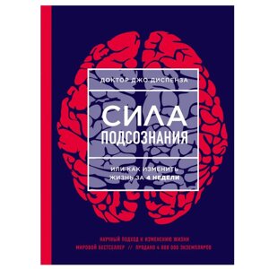 Книга "Сила подсознания, или Как изменить жизнь за 4 недели", Джо Диспенза в Минске от компании «Офистон маркет»