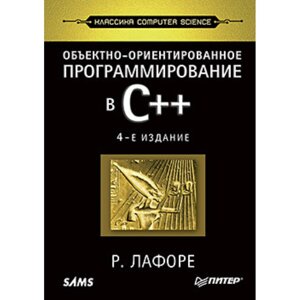 Книга "Объектно-ориентированное программирование в С++. Классика Computer Science", Роберт Лафоре в Минске от компании «Офистон маркет»