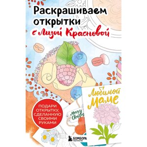 Раскраска "Раскрашиваем открытки с Лизой Красновой. Подари открытку своими руками", Елизавета Краснова в Минске от компании «Офистон маркет»