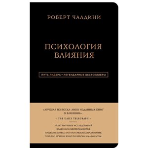 Книга "Психология влияния", Роберт Чалдини в Минске от компании «Офистон маркет»