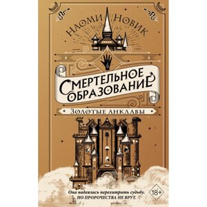 Книга "Золотые анклавы", Новик Н. в Минске от компании «Офистон маркет»