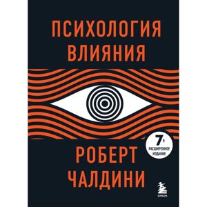 Книга "Психология влияния. 7-е расширенное издание", Роберт Чалдини