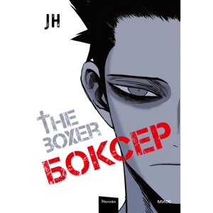 Книга "Боксер. Том 1", JH в Минске от компании «Офистон маркет»