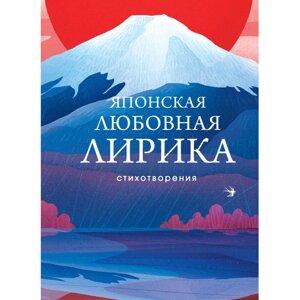 Книга "Японская любовная лирика", М. Сикибу, Сайгё-хоси, К. Хитомаро и др. в Минске от компании «Офистон маркет»