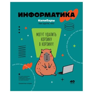 Тетрадь предметная "Записки школьника. Информатика", A5, 40 листов, клетка в Минске от компании «Офистон маркет»