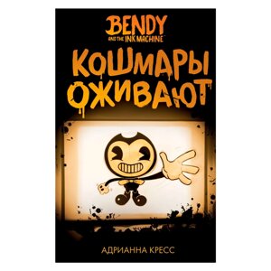 Книга "Бенди и чернильная машина. Кошмары оживают", Адрианна Кресс в Минске от компании «Офистон маркет»