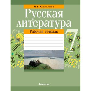 Русская литература. 7 класс. Рабочая тетрадь, Савкина И. Г., Аверсэв в Минске от компании «Офистон маркет»