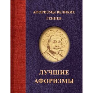 Книга "Афоризмы великих гениев" в Минске от компании «Офистон маркет»