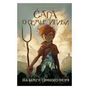 Книга "На берегу Тёмного моря (#1)",  Питерсон Э. в Минске от компании «Офистон маркет»