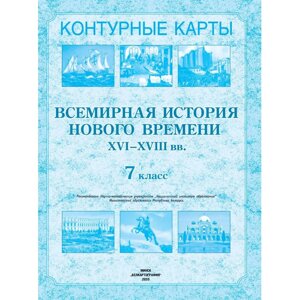 Контурные карты "Всемирная история нового времени (XVI-XVIII вв.)", 7 класс в Минске от компании «Офистон маркет»