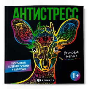 Раскраска "Антистресс. Неоновая Африка" в Минске от компании «Офистон маркет»