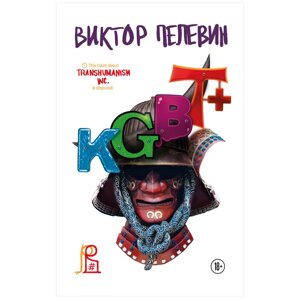 Книга "KGBT+. Подарочное издание", Виктор Пелевин