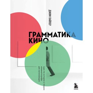 Книга "Грамматика кино. Курс по истории и теории кинематографа для начинающих", Джим Пайпер в Минске от компании «Офистон маркет»