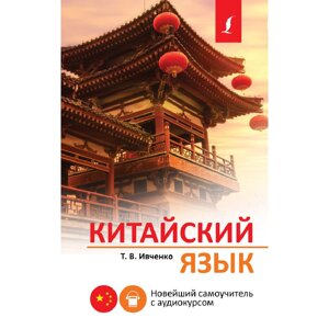 Книга "Китайский язык. Новейший самоучитель с аудиокурсом", Тарас Ивченко в Минске от компании «Офистон маркет»