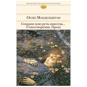 Книга "Сохрани мою речь навсегда... Стихотворения. Проза", Осип Мандельштам в Минске от компании «Офистон маркет»