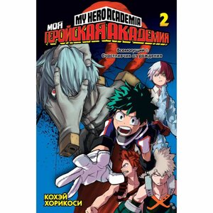 Книга "Моя геройская академия. Книга 2", Кохэй Хорикоси в Минске от компании «Офистон маркет»