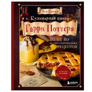 Книга "Кулинарная книга Гарри Поттера", Том Гримм в Минске от компании «Офистон маркет»