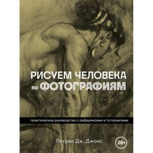 Книга "Рисуем человека по фотографиям. Практическое руководство с референсами и туториалами", Патрик Джонс в Минске от компании «Офистон маркет»