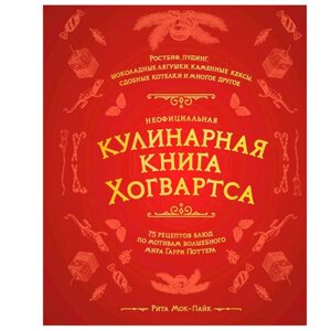 Книга "Неофициальная кулинарная книга Хогвартса. 75 рецептов блюд по мотивам волшебного мира Гарри Поттера", Мок-Пайк Р. в Минске от компании «Офистон маркет»