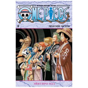 Книга "One Piece. Большой куш. Книга 8. Людские мечты", Эйитиро Ода в Минске от компании «Офистон маркет»