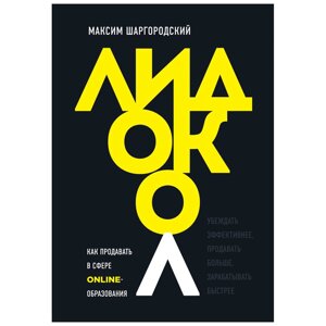 Книга "Лидокол. Как продавать в сфере онлайн-образования", Максим Шаргородский в Минске от компании «Офистон маркет»