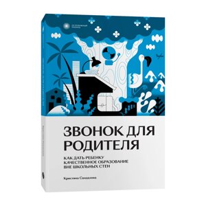 Книга "Звонок для родителя", Сандалова К. в Минске от компании «Офистон маркет»