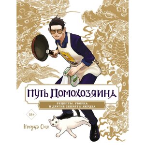 Книга "Путь домохозяина. Рецепты, уборка и другие секреты якудза", Косукэ Оно в Минске от компании «Офистон маркет»