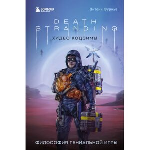 Книга "Death Stranding Хидео Кодзимы. Философия гениальной игры", Энтони Фурнье