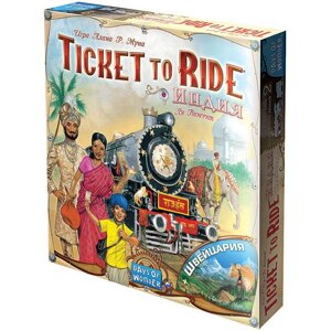 Игра настольная "Ticket to Ride: Индия и Швейцария" в Минске от компании «Офистон маркет»