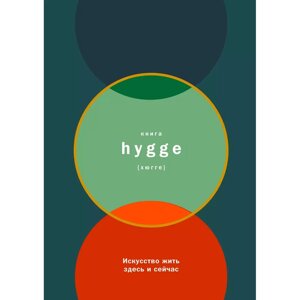 Книга "Книга hygge: Искусство жить здесь и сейчас", Луиза Томсен Бритс в Минске от компании «Офистон маркет»