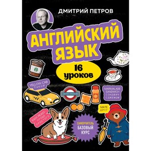 Книга "Английский язык, 16 уроков. Базовый курс", Дмитрий Петров в Минске от компании «Офистон маркет»