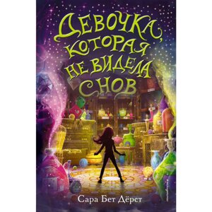 Книга "Девочка, которая не видела снов", Сара Бет Дёрст в Минске от компании «Офистон маркет»