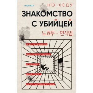 Книга "Знакомство с убийцей", Но Хёду в Минске от компании «Офистон маркет»