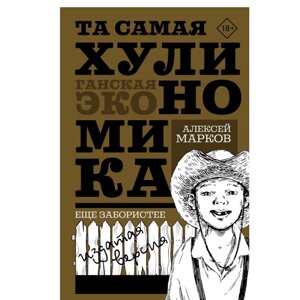 Книга "Та самая хулиномика. Еще забористее: издатая версия", Марков А. в Минске от компании «Офистон маркет»