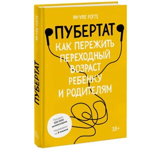 Книга "Пубертат. Как пережить переходный возраст ребенку и родителям", Ян-Уве Рогге в Минске от компании «Офистон маркет»