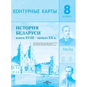 Контурные карты "История Беларуси (к. XVIII - нач. XX в.)", 8 класс в Минске от компании «Офистон маркет»