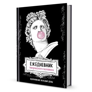 Ежедневник недатированный "Ежедневник творческого человека. Аполлон", А5, 112 страниц, черный в Минске от компании «Офистон маркет»