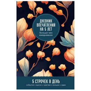 Дневник "Дневник впечатлений на 5 лет: 5 строчек в день (бутоны)" в Минске от компании «Офистон маркет»