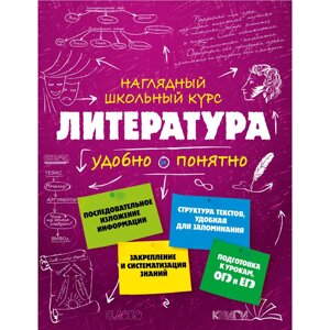 Книга "Наглядный школьный курс. Литература", Т. Маланка, В. Титов в Минске от компании «Офистон маркет»