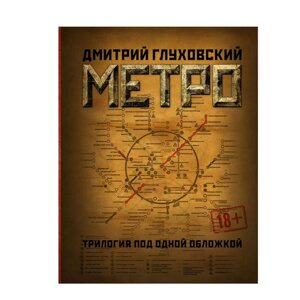 Книга "Метро 2033. Метро 2034. Метро 2035", Глуховский Д. А. в Минске от компании «Офистон маркет»