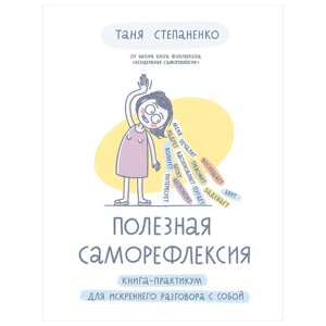 Книга "Полезная саморефлексия: Книга-практикум для искреннего разговора с собой", Таня Степаненко в Минске от компании «Офистон маркет»