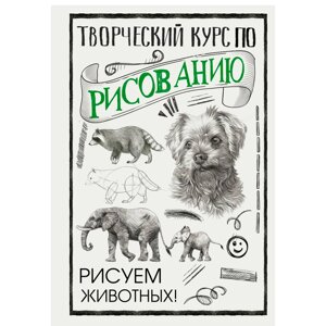 Книга "Творческий курс по рисованию. Рисуем животных!", Мистер Грей в Минске от компании «Офистон маркет»