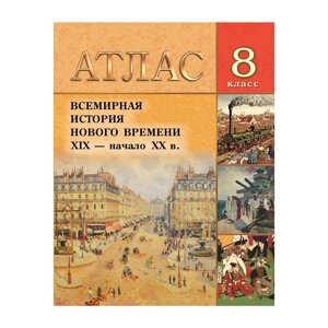 Книга "Всемирная история Нового времени (XIX- нач. ХХ в.). Атлас для 8 класса", В. С. Кошелев, Н. В. Кошелева, В. Н. в Минске от компании «Офистон маркет»